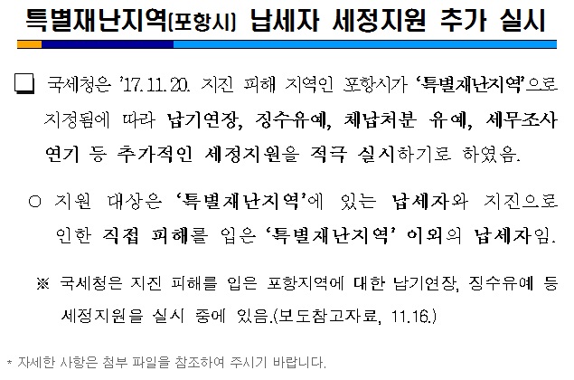 특별재난지역(포항시) 납세자 세정지원 추가 실시